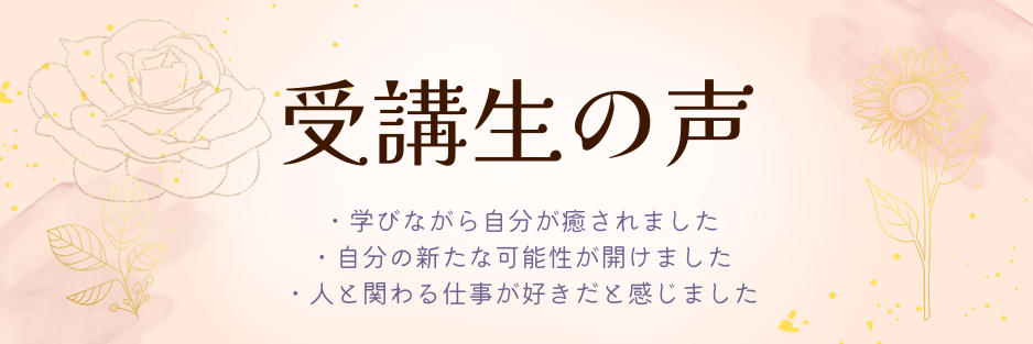 受講生の声　JMFAナチュラル美生活協会